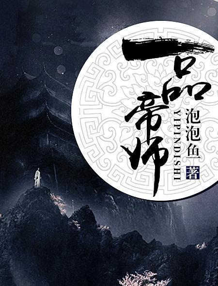 一品帝師 一品帝師
