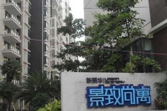 新振華景致尚寓 新振華景致尚寓