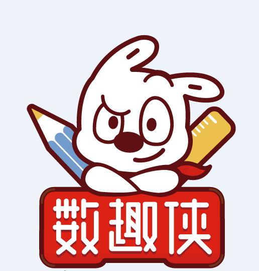 數趣俠 數趣俠