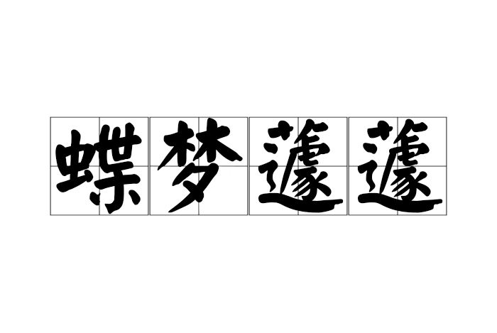 蝶夢蘧蘧 蝶夢蘧蘧
