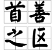 首善之區 首善之區
