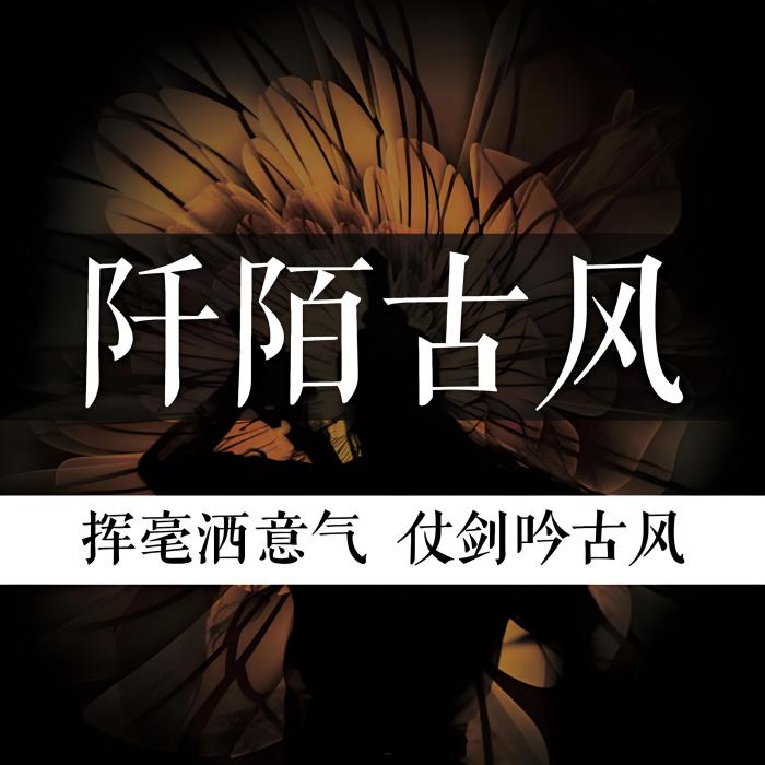 阡陌古風 阡陌古風