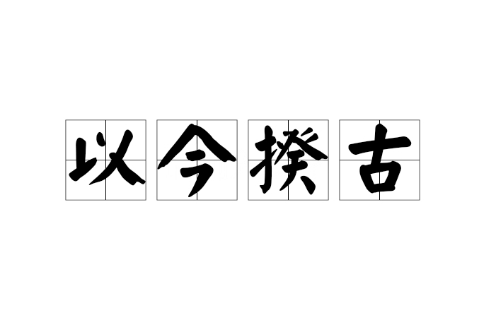 以今揆古 以今揆古