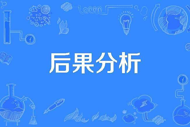 後果分析 後果分析