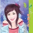 明媚人生 明媚人生