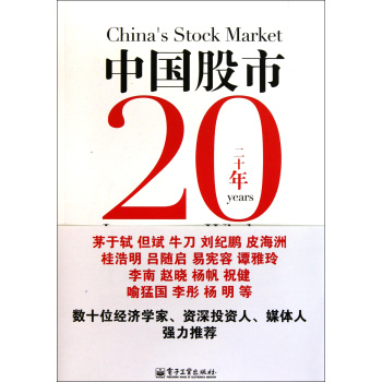 中國股市20年投資智慧