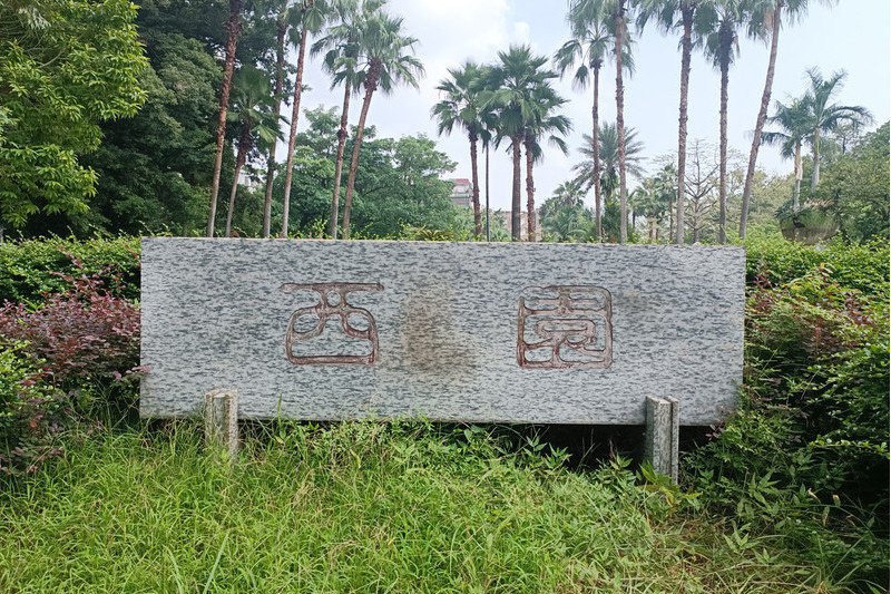 西園(廣州市番禺區社區公園) 西園(廣州市番禺區社區公園)