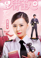 空中俏佳人 空中俏佳人
