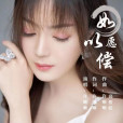 如願以償(許晰晰演唱的歌曲) 如願以償(許晰晰演唱的歌曲)