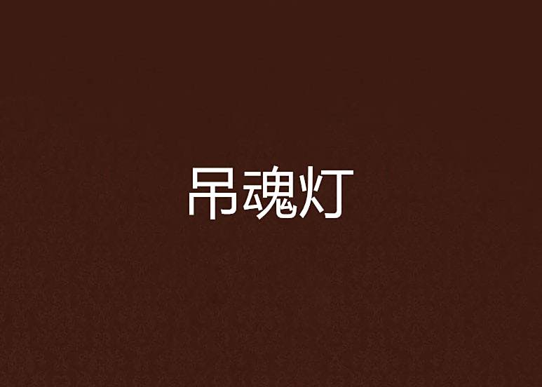 吊魂燈 吊魂燈