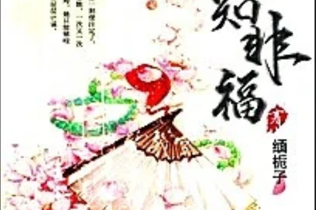 嫣知非福 嫣知非福