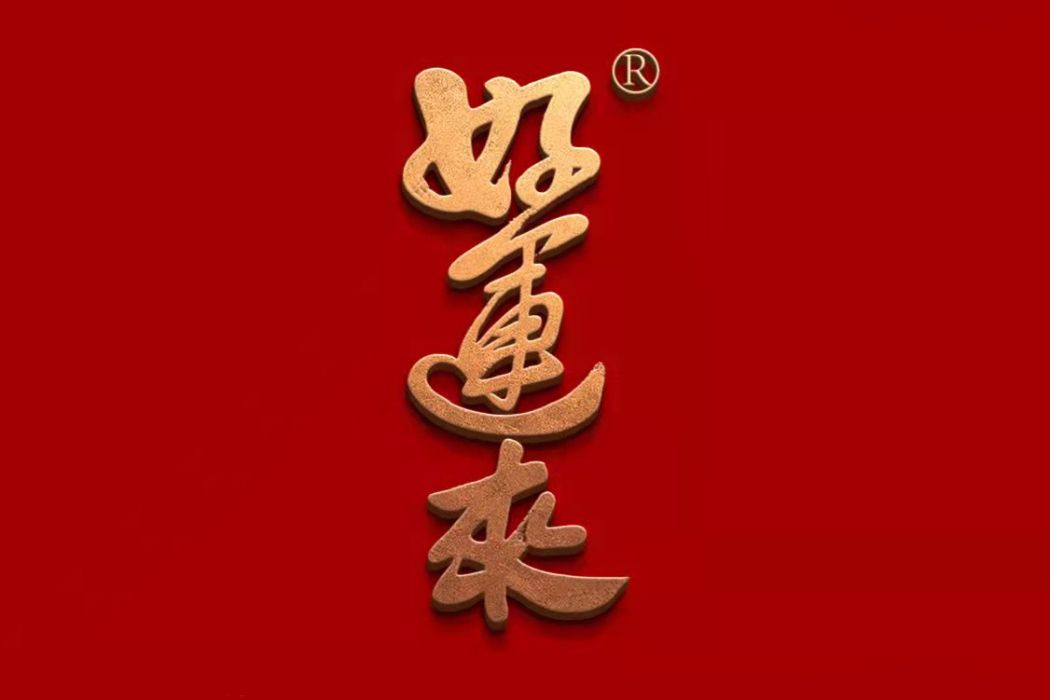 好運來(檳榔品牌) 好運來(檳榔品牌)
