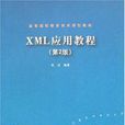 XML實用教程(2014清華大學出版社出版書籍)