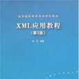 XML實用教程(2014清華大學出版社出版書籍) XML實用教程(2014清華大學出版社出版書籍)