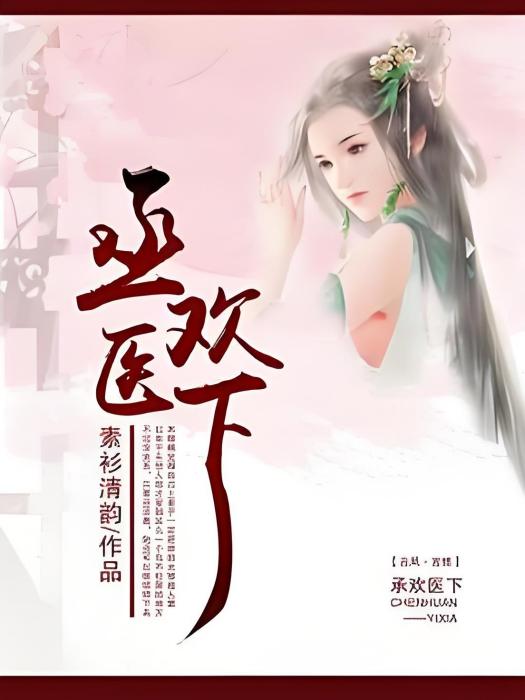 丞歡醫下 丞歡醫下