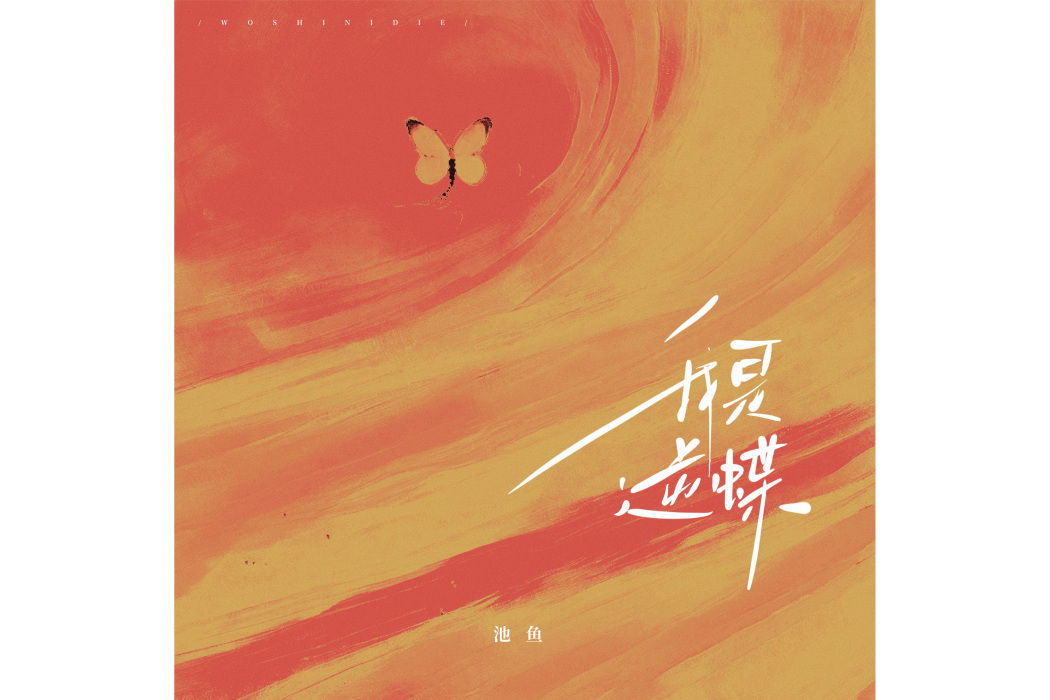 我是逆蝶 我是逆蝶