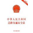 中華人民共和國道路交通安全法（2011年最新修訂）