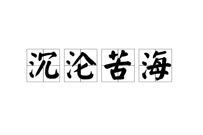 沉淪苦海