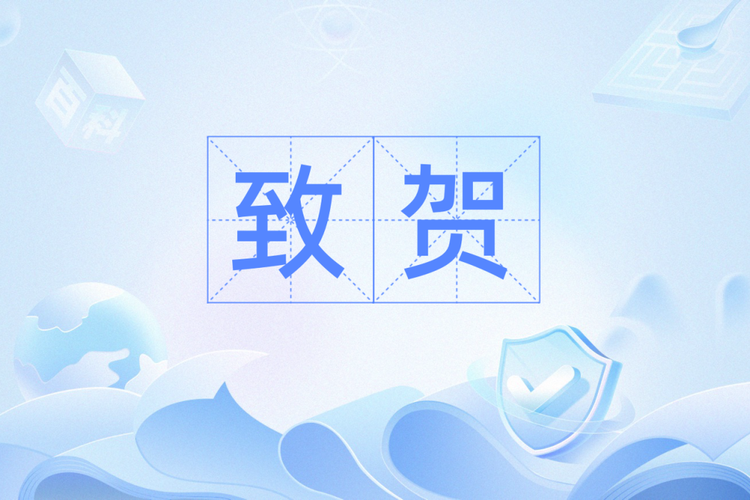 致賀 致賀