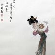 茜雪 茜雪