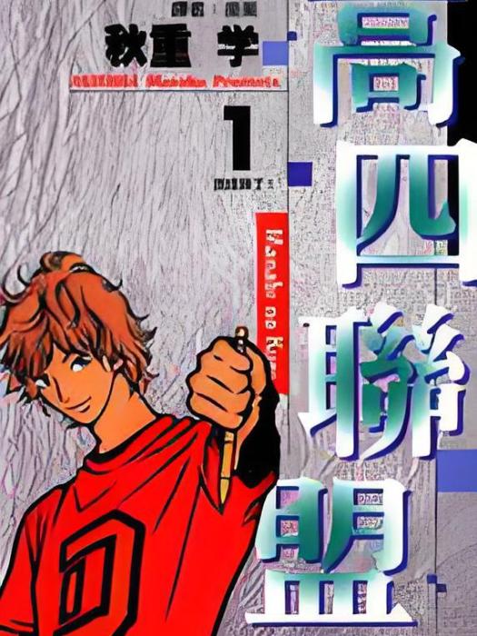 高四聯盟 高四聯盟