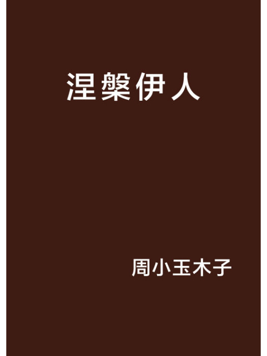 涅槃伊人 涅槃伊人