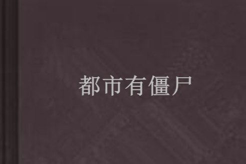 都市有殭屍 都市有殭屍