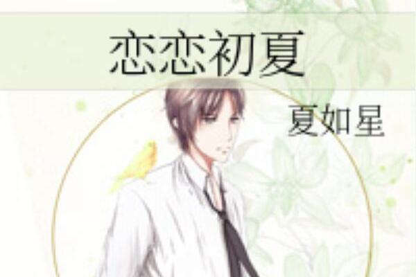 戀戀初夏(夏如星創作的網路小說)