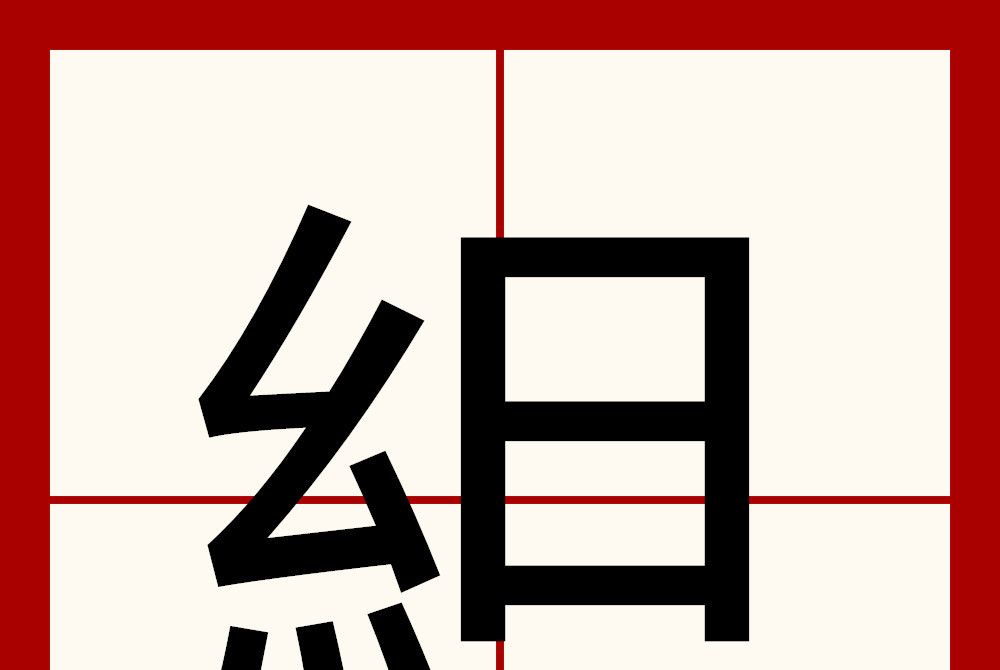 䋎 䋎