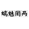 螭魅罔兩 螭魅罔兩