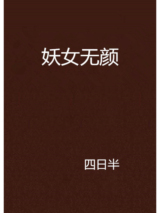 妖女無顏 妖女無顏