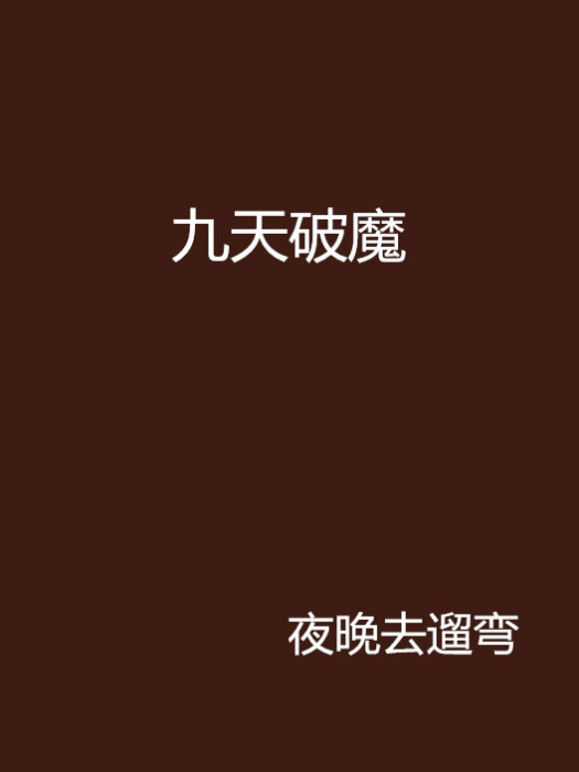 九天破魔 九天破魔