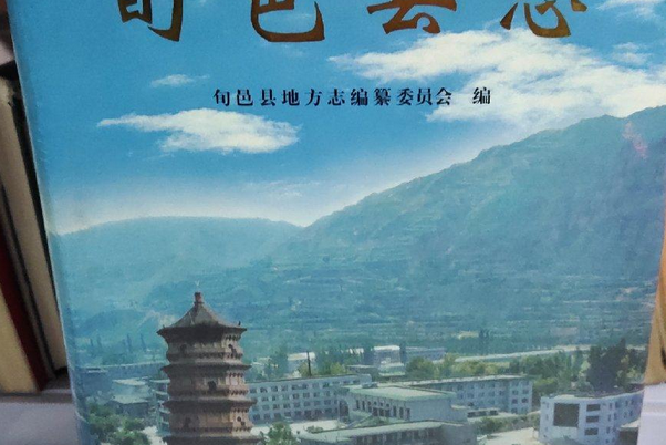 旬邑縣誌 旬邑縣誌