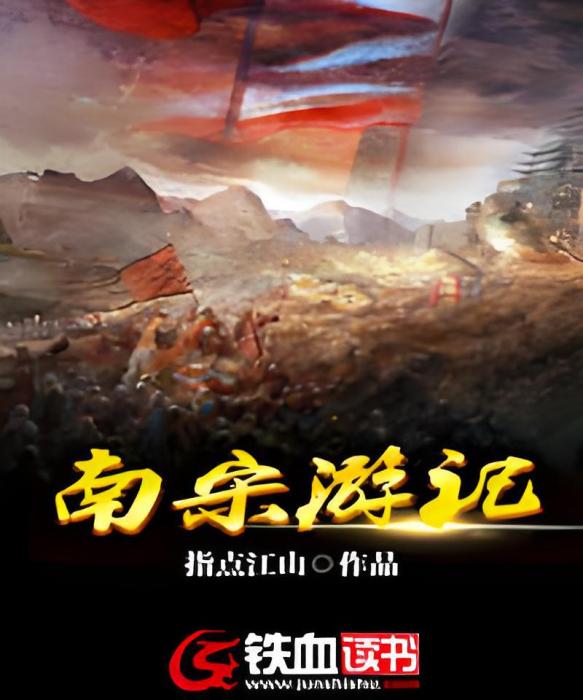 南宋遊記 南宋遊記