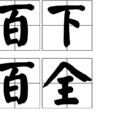 百下百全