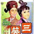三笑(1940年岳楓執導電影) 三笑(1940年岳楓執導電影)