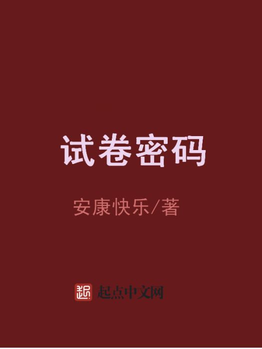試卷密碼 試卷密碼