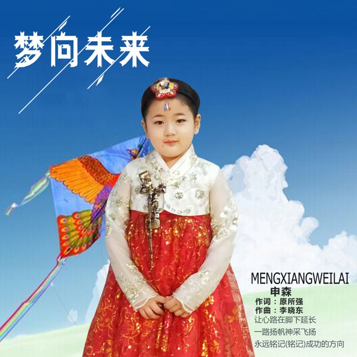 夢向未來 夢向未來