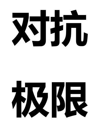對抗極限 對抗極限