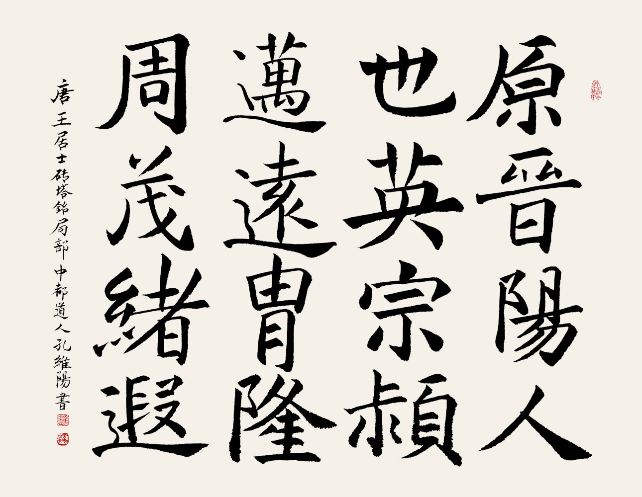 孔維陽書作“唐《王居士磚塔銘》局部”