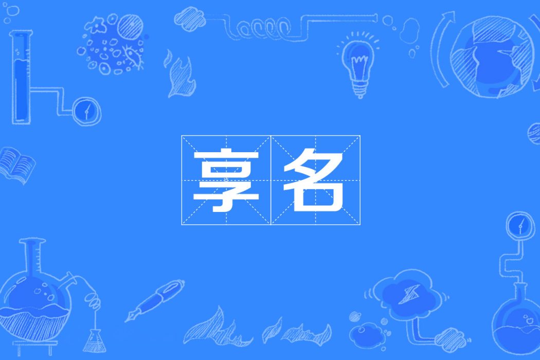 享名