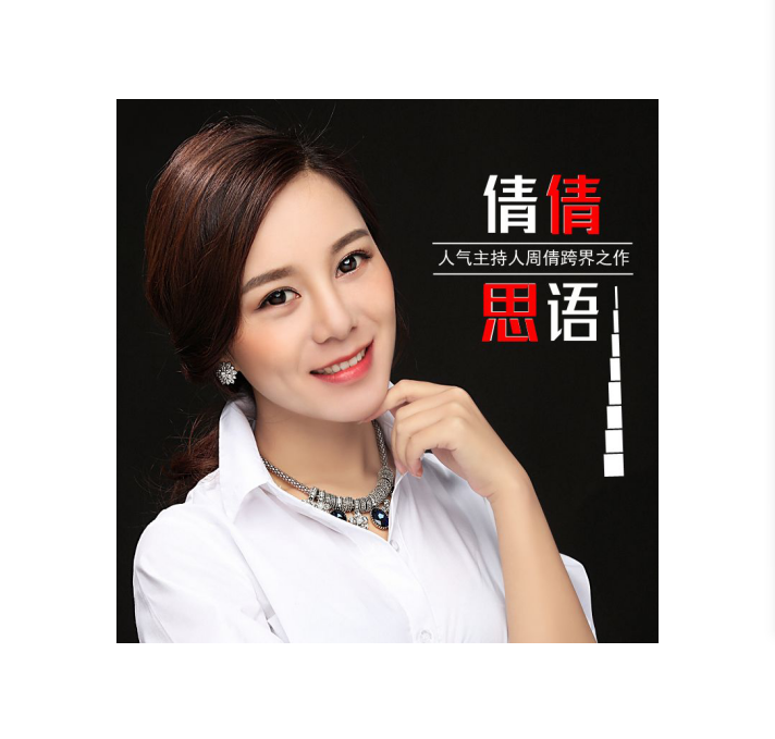 倩倩思語 倩倩思語