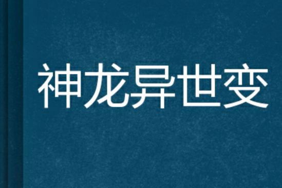 神龍異世變 神龍異世變