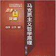 馬克思主義哲學原理(中國人民大學出版社出版的圖書)
