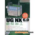 UG NX 6.0中文版數控加工(清華大學出版社2009年版圖書)