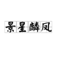 景星麟鳳 景星麟鳳