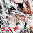 梟龍變 梟龍變