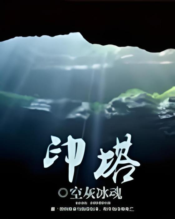 印塔(空灰冰魂創作的網路小說) 印塔(空灰冰魂創作的網路小說)