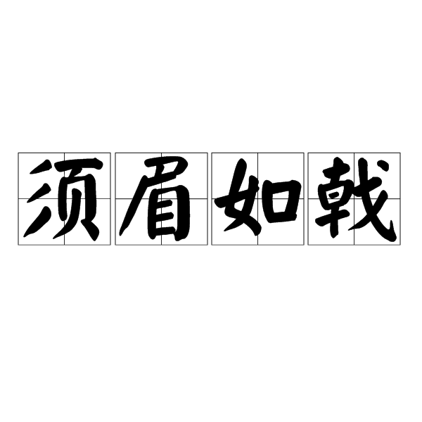 鬚眉如戟 鬚眉如戟