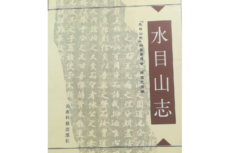 水目山志 水目山志